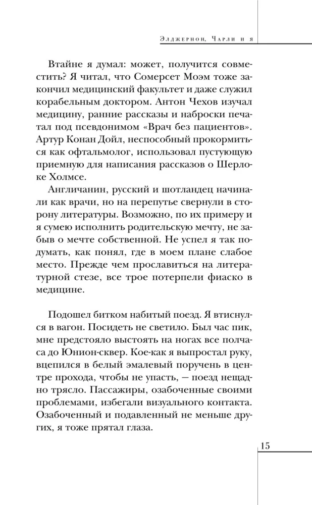 Элджернон, Чарли и я